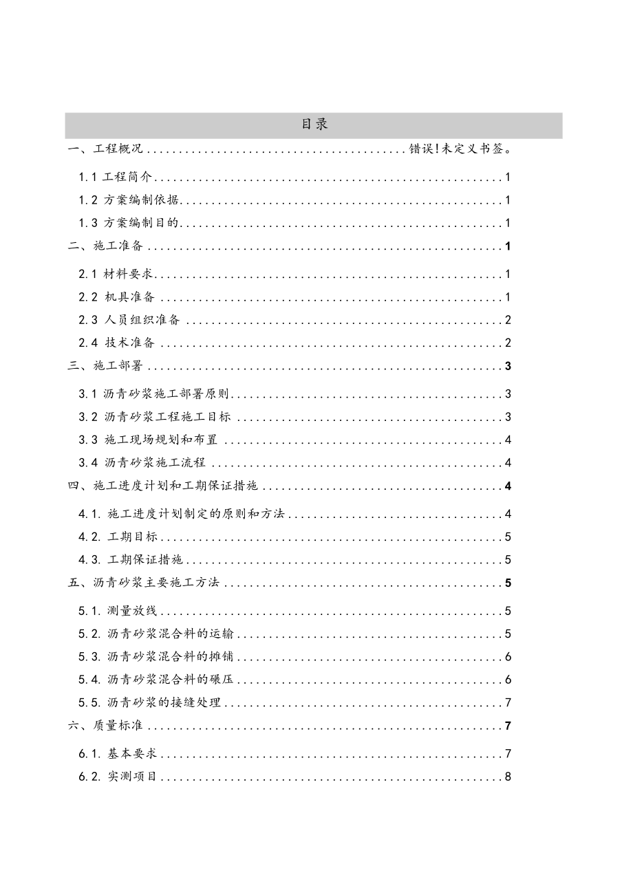 沥青砂浆施工方案工程文档范本.docx_第1页