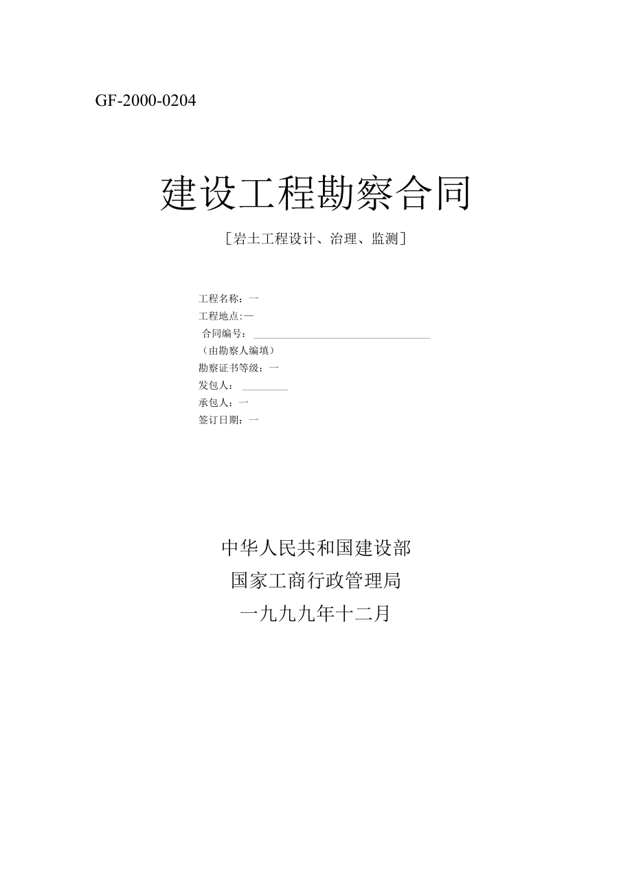 建设工程勘察合同岩土工程设计治理监测工程文档范本.docx_第1页