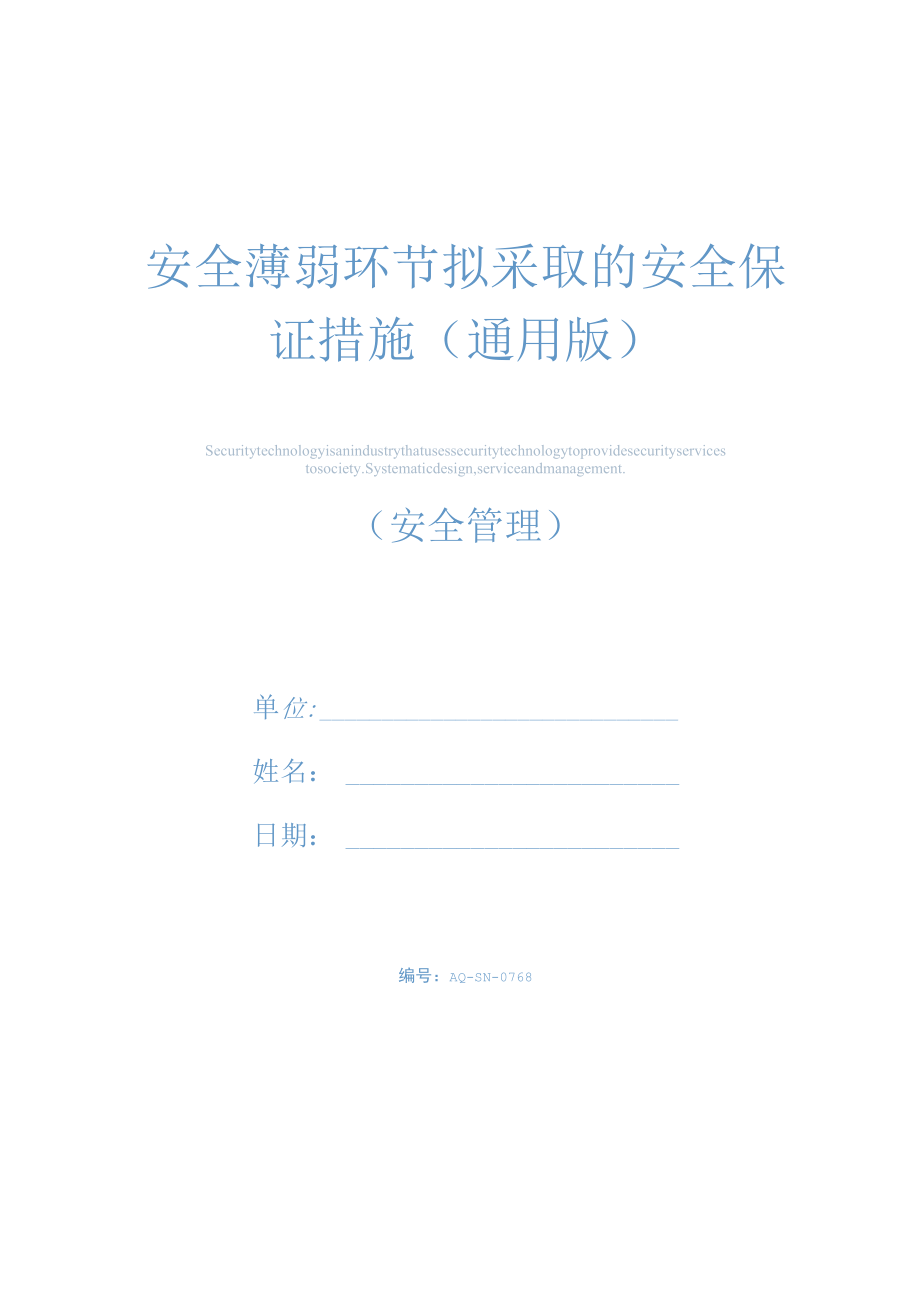 安全薄弱环节拟采取的安全保证措施(通用版).docx_第1页