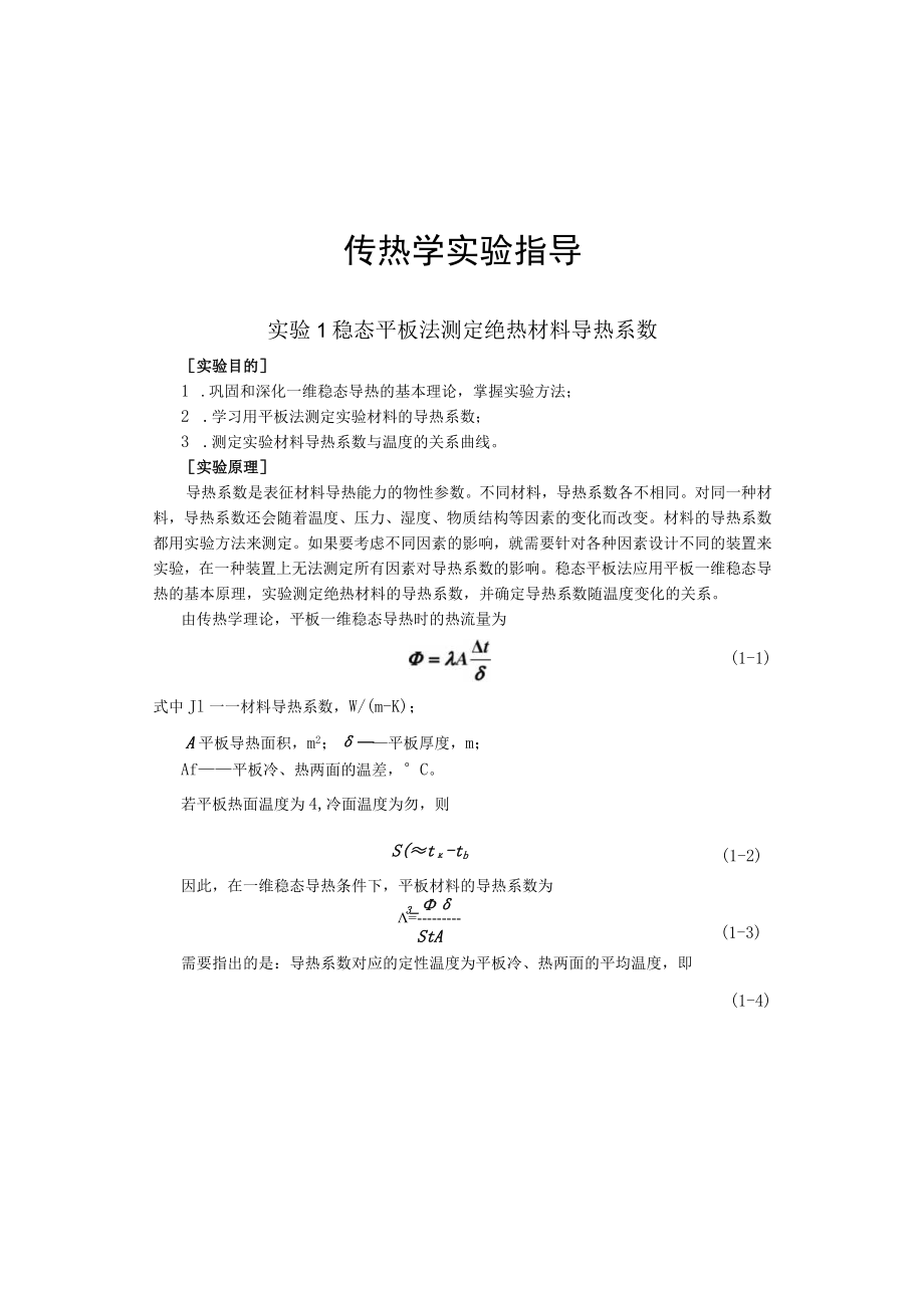 新大传热学实验指导01稳态平板法测定绝热材料导热系数.docx_第1页