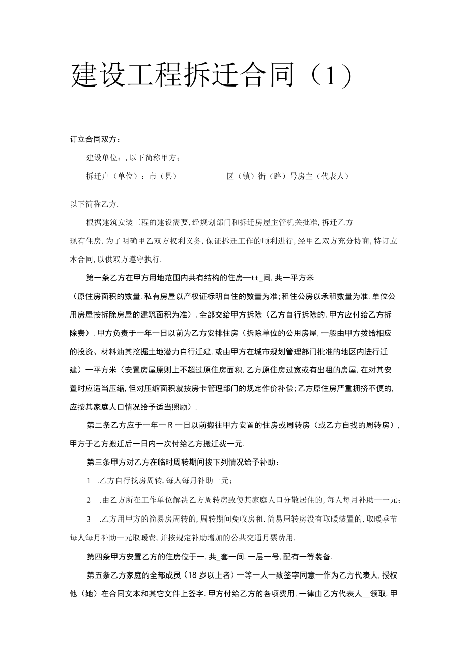 建设工程拆迁合同（１）工程文档范本.docx_第1页