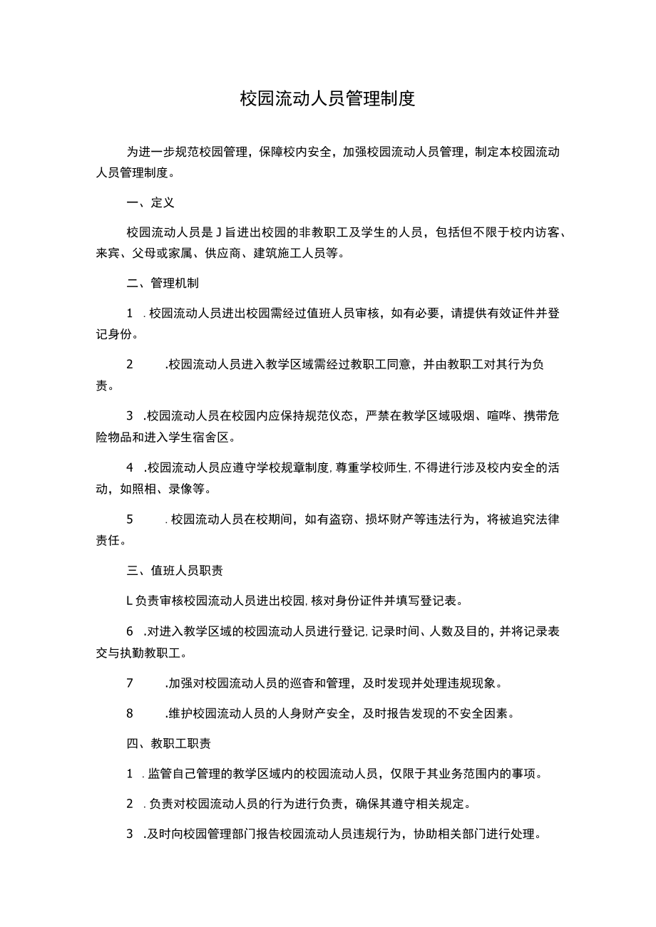 校园流动人员管理制度.docx_第1页