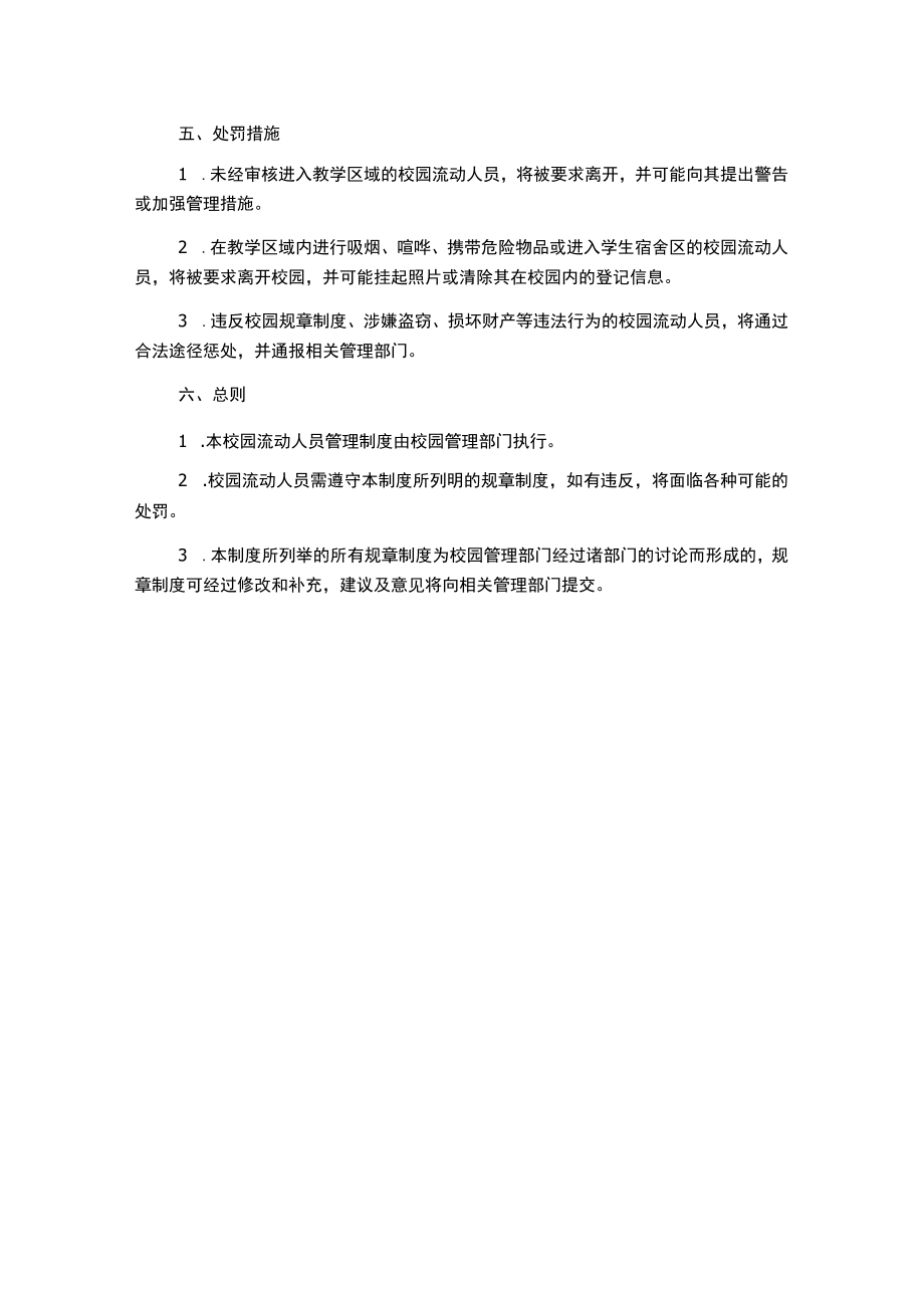 校园流动人员管理制度.docx_第2页