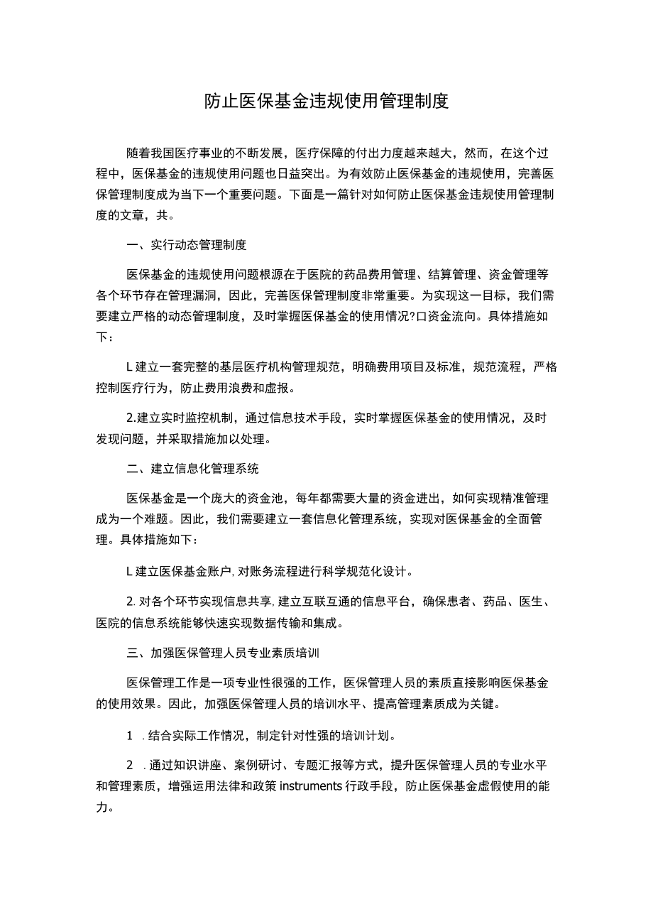 防止医保基金违规使用管理制度.docx_第1页