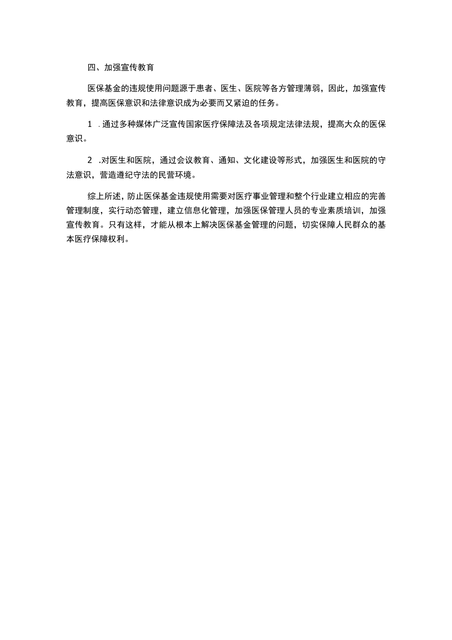 防止医保基金违规使用管理制度.docx_第2页