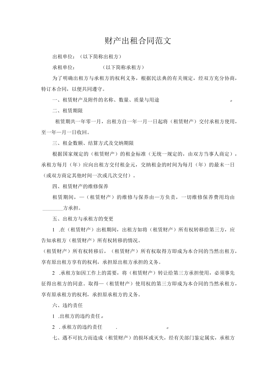 财产出租合同范文.docx_第1页