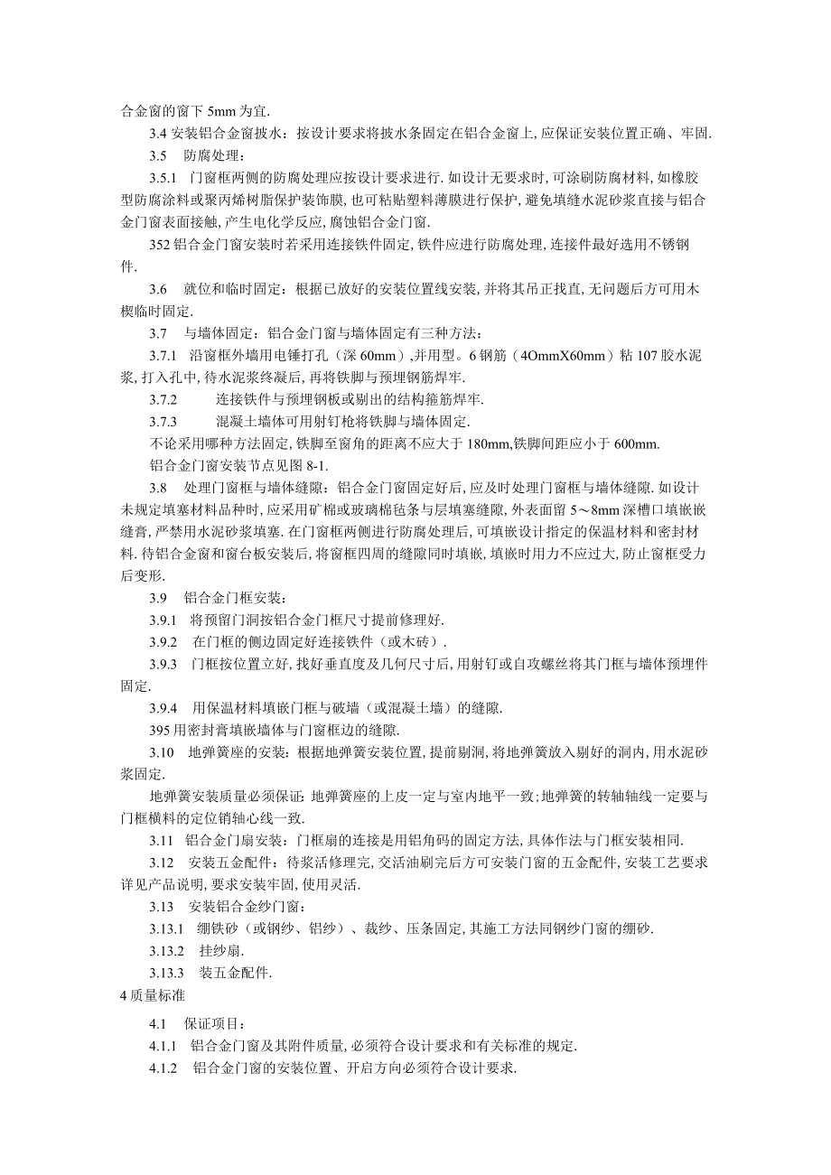 铝合金门窗安装工艺标准工程文档范本.docx_第2页