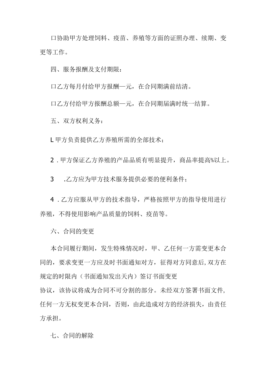 农业养殖技术服务合同.docx_第2页