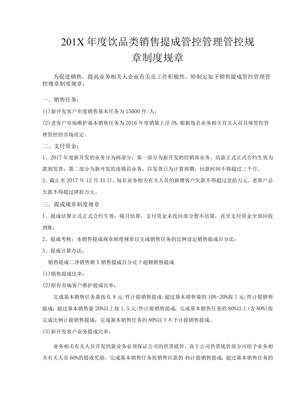 办公文档范本饮品类销售提成管理制度的副本.docx_第1页