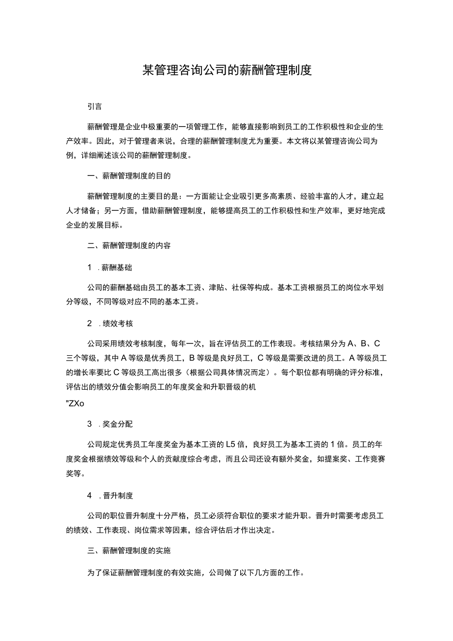 某管理咨询公司的薪酬管理制度.docx_第1页