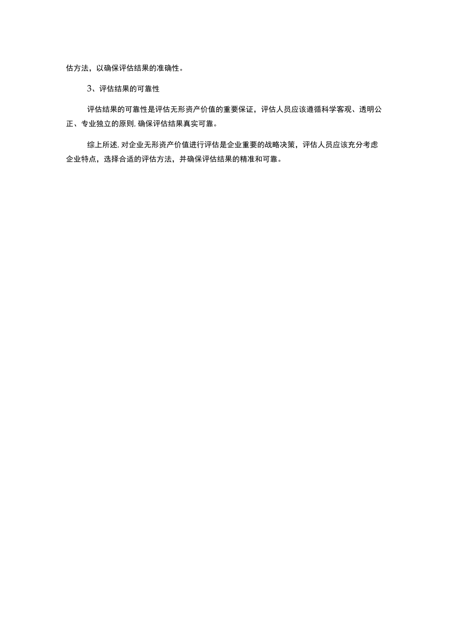 浅谈企业无形资产价值评估.docx_第2页