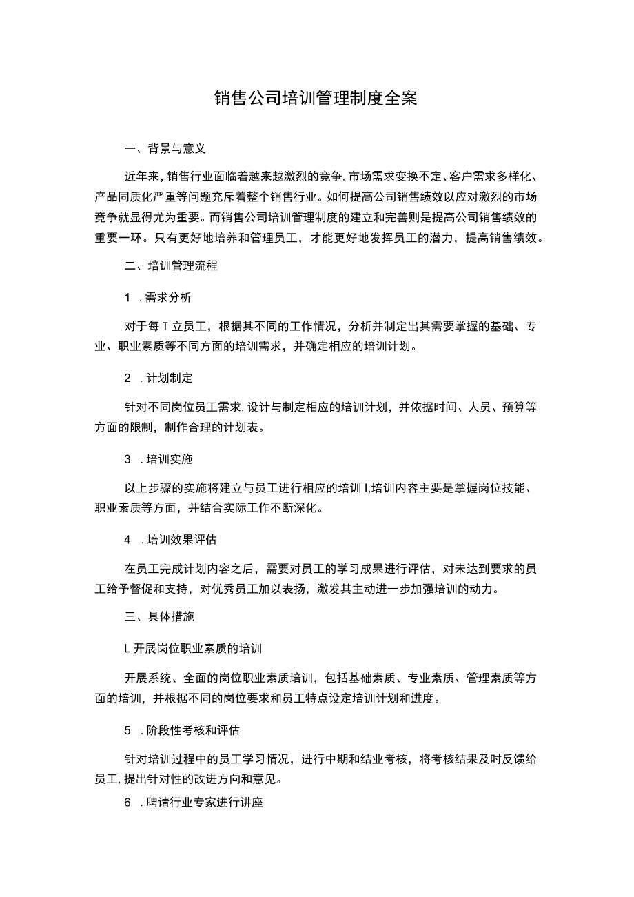 销售公司培训管理制度全案.docx_第1页