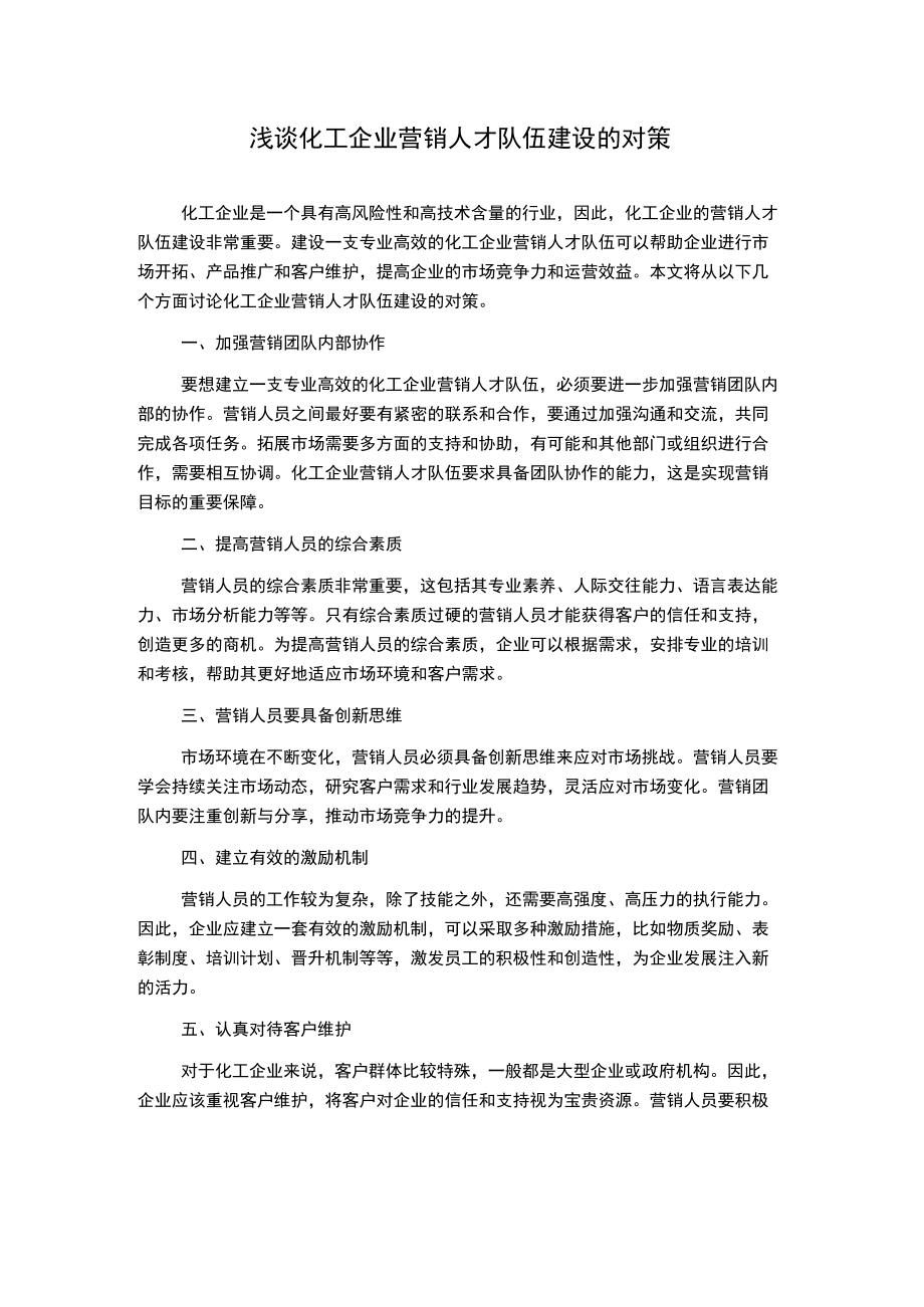 浅谈化工企业营销人才队伍建设的对策.docx_第1页