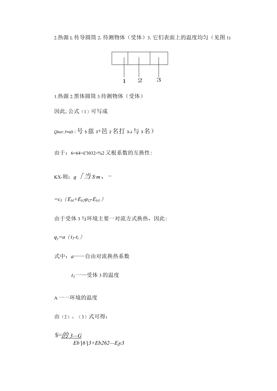 内科大传热学实验指导04中温法向辐射时物体黑度的测定实验.docx_第2页