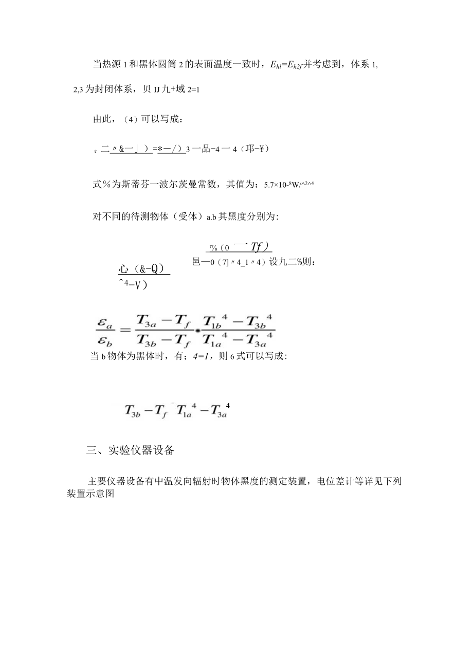 内科大传热学实验指导04中温法向辐射时物体黑度的测定实验.docx_第3页