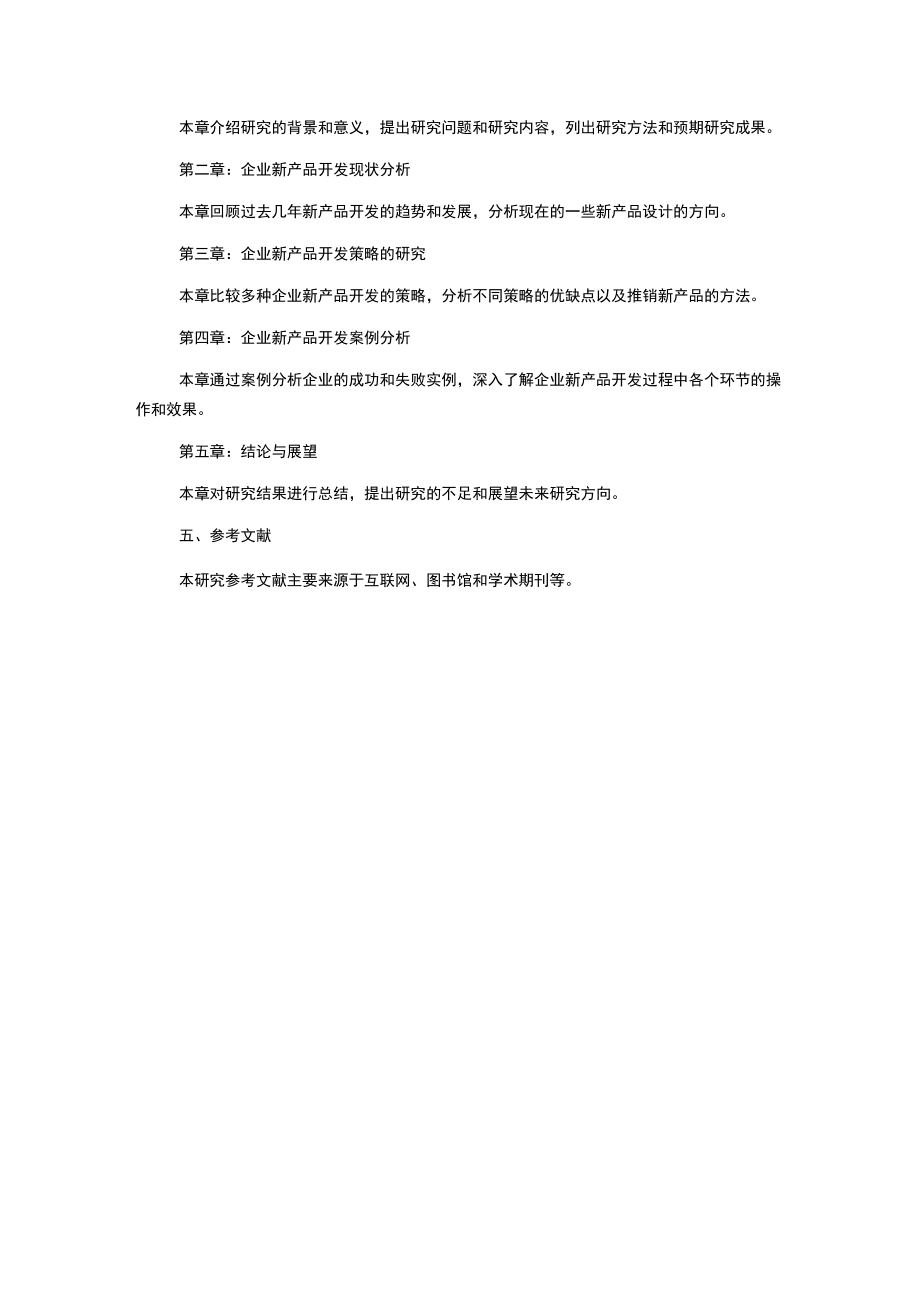 浅谈企业的新产品开发策略任务书文献综述开题报告毕业论文.docx_第2页