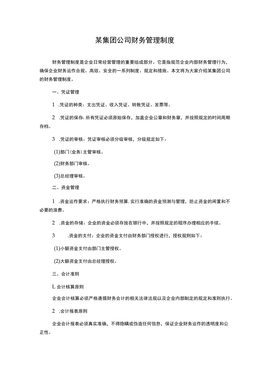 某集团公司财务管理制度.docx_第1页