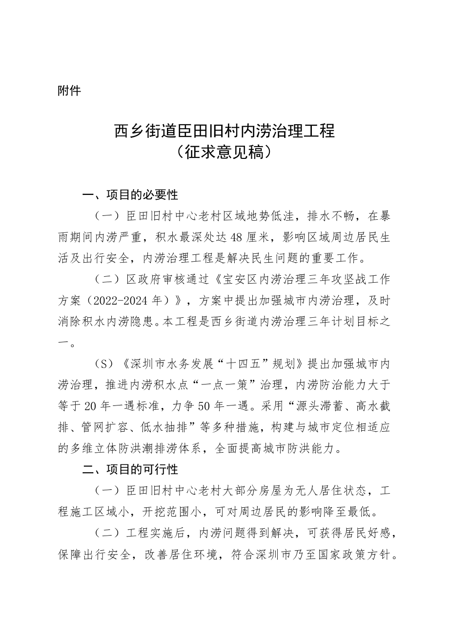 西乡街道臣田旧村内涝治理工程工作方案（征求意见稿）.docx_第1页