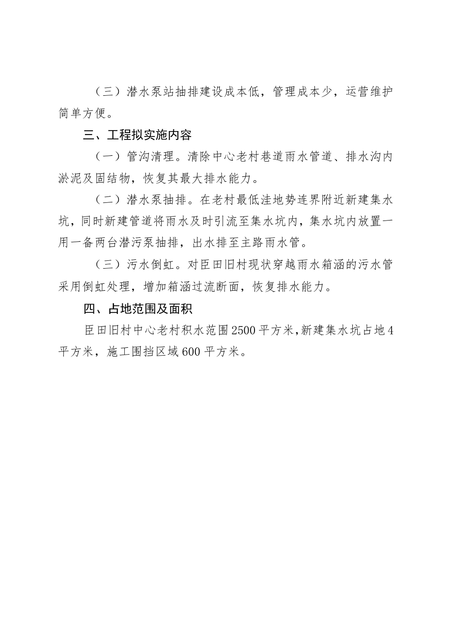 西乡街道臣田旧村内涝治理工程工作方案（征求意见稿）.docx_第2页