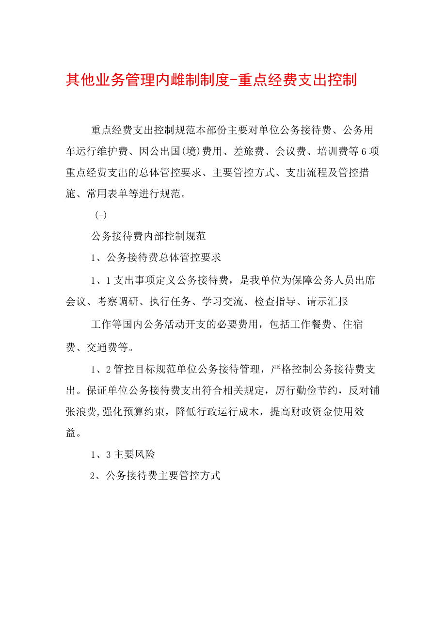 其他业务管理内部控制制度-重点经费支出控制.docx_第1页