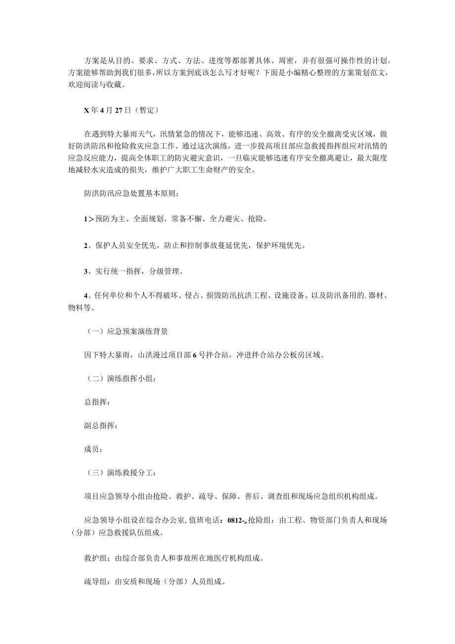 防汛应急演练方案及总结(4篇).docx_第1页