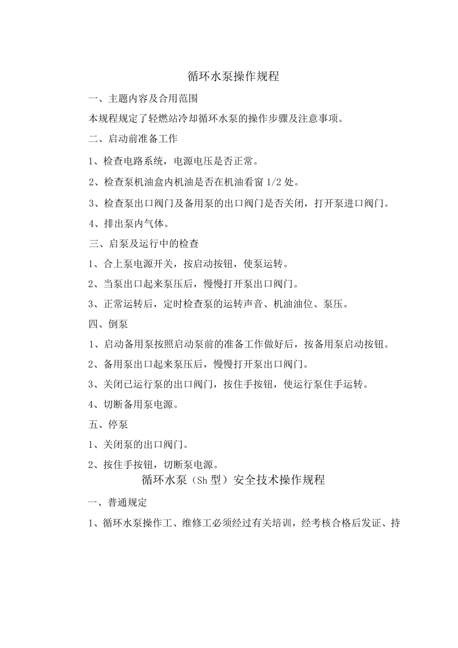 循环水泵操作规程.docx_第2页