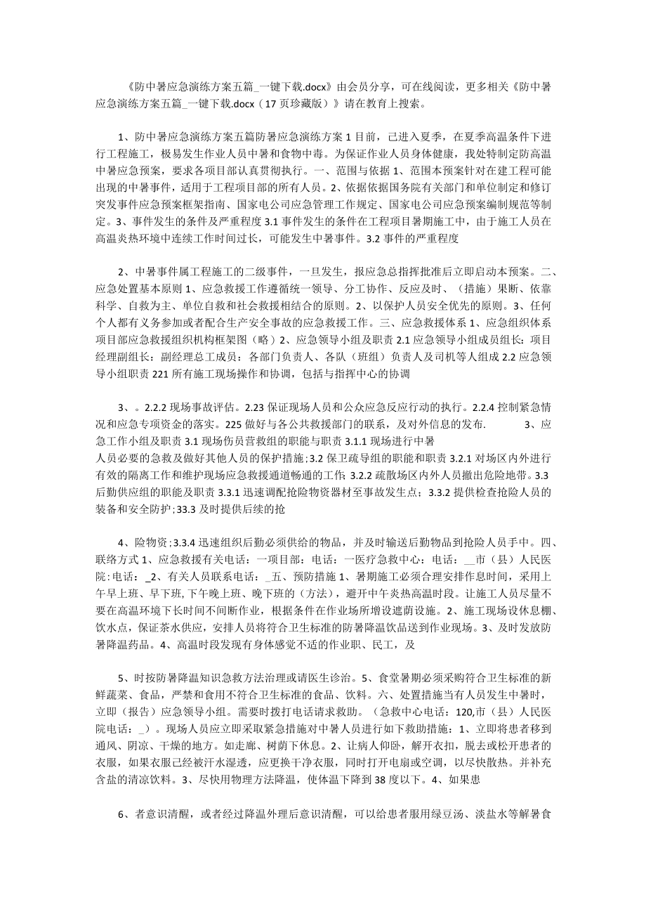 防中暑应急演练方案五篇 .docx_第1页