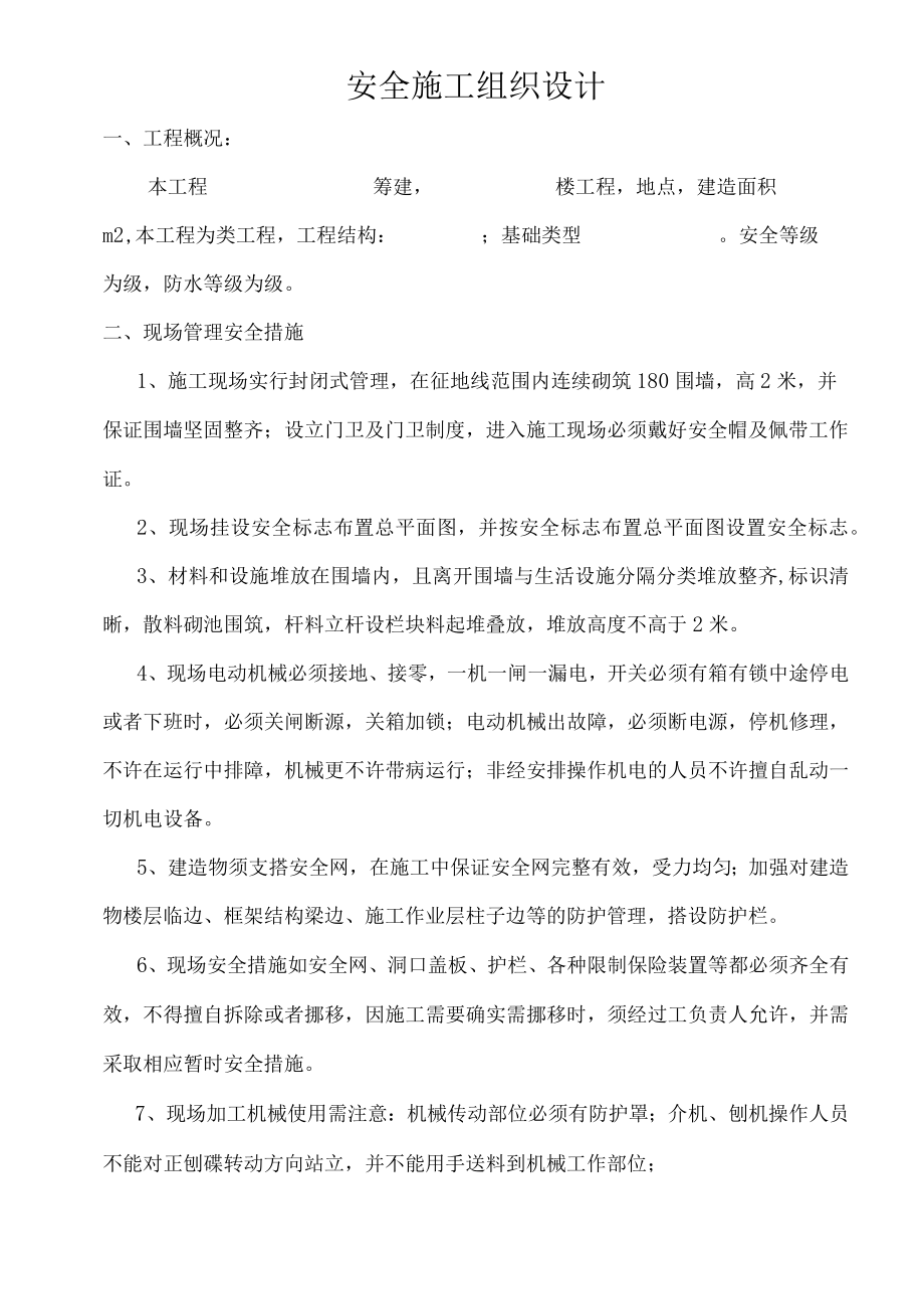 安全施工组织设计(样本).docx_第1页