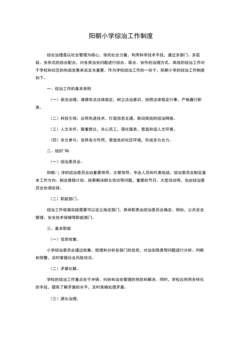 阳朝小学综治工作制度.docx_第1页