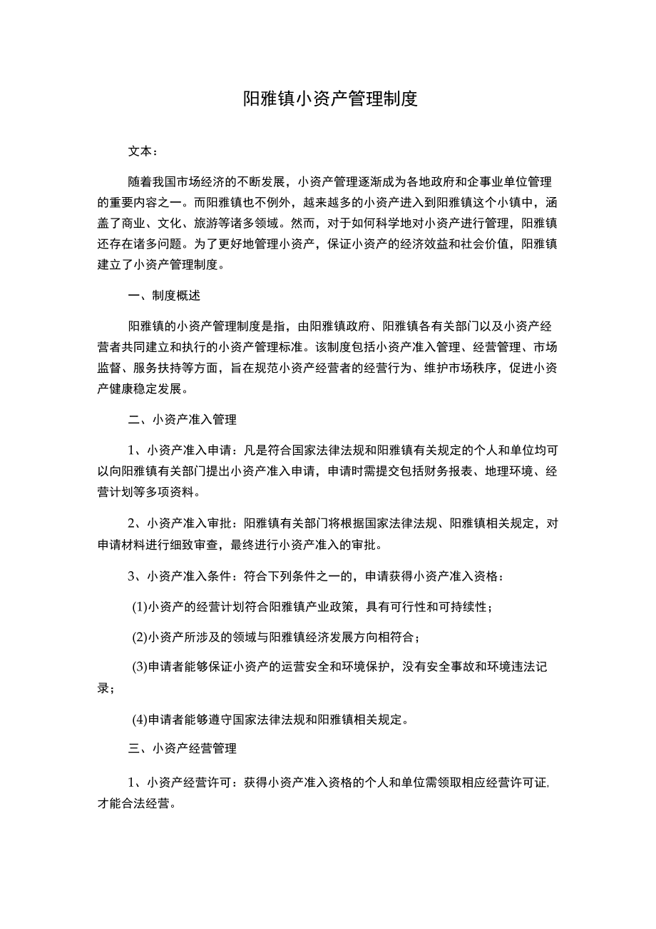 阳雅镇小资产管理制度.docx_第1页