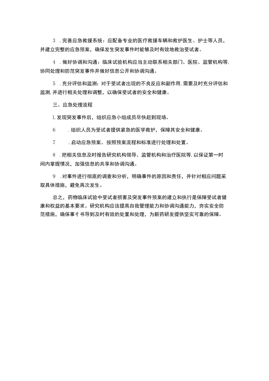 防范和处理药物临床试验中受试者损害及突发事件应急预案.docx_第2页