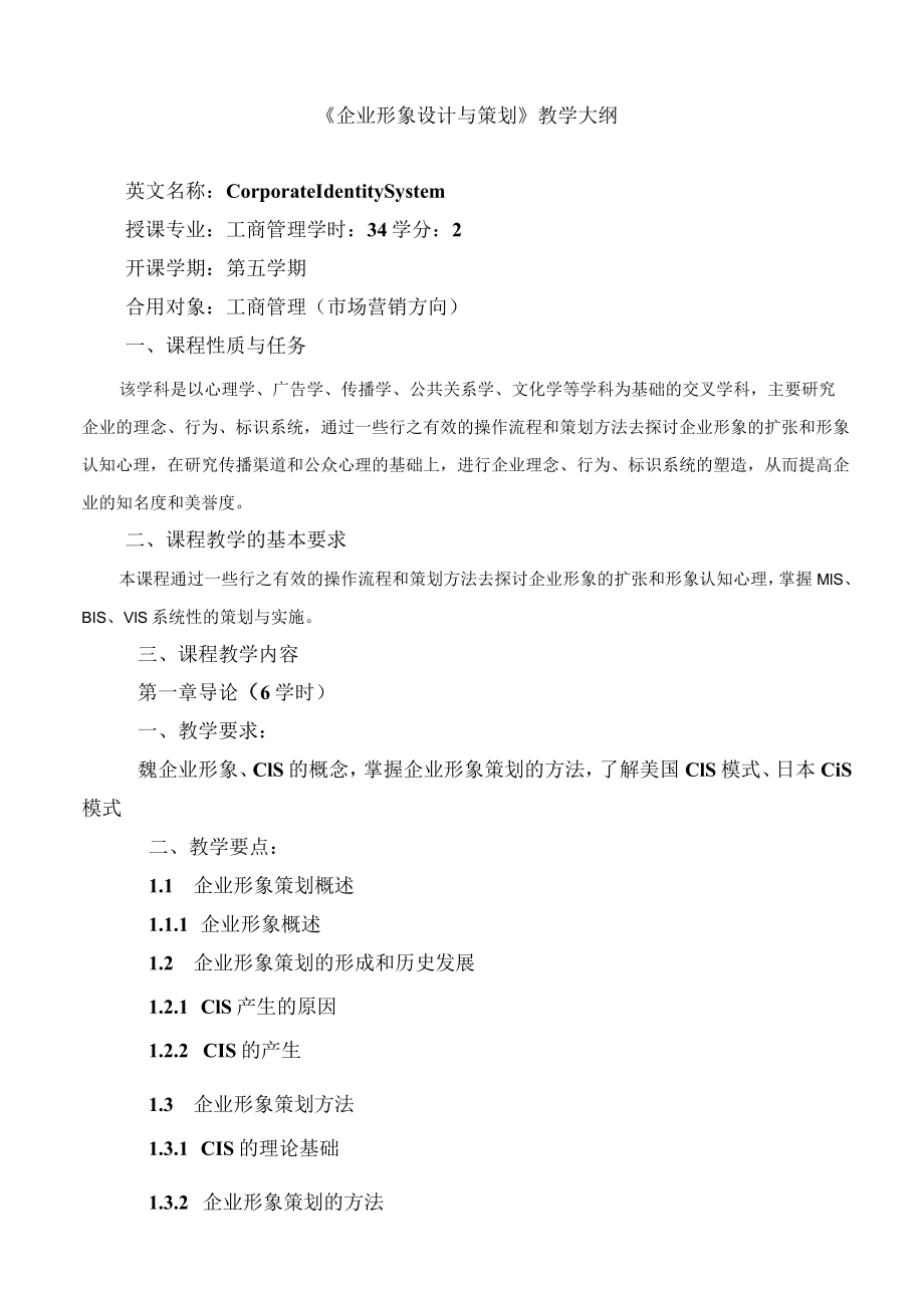 新企业形象策划教学大纲.docx_第1页