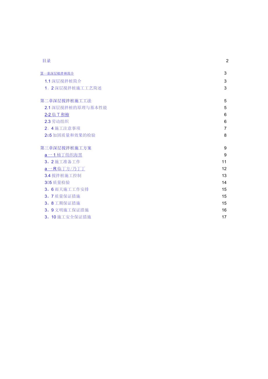 深层搅拌桩的简介、施工方法及施工方案.docx_第2页