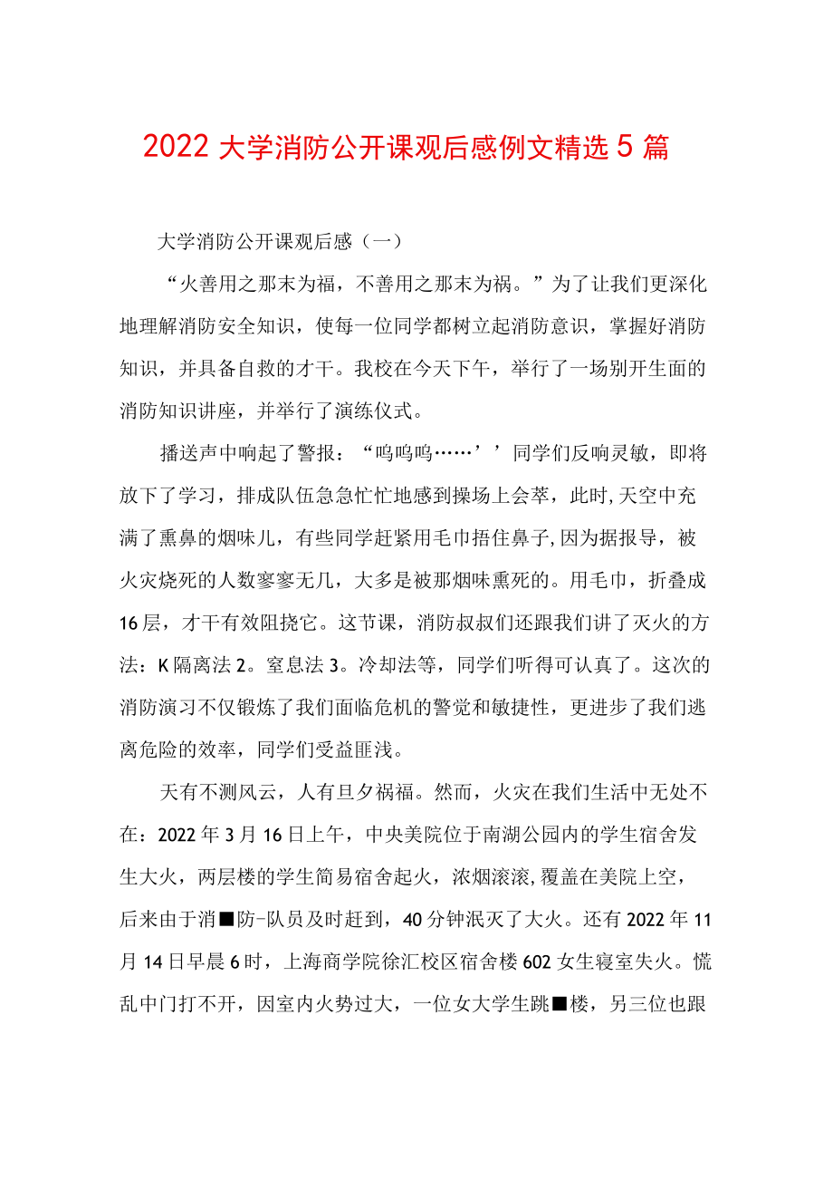 2022大学消防公开课观后感例文精选5篇.docx_第1页