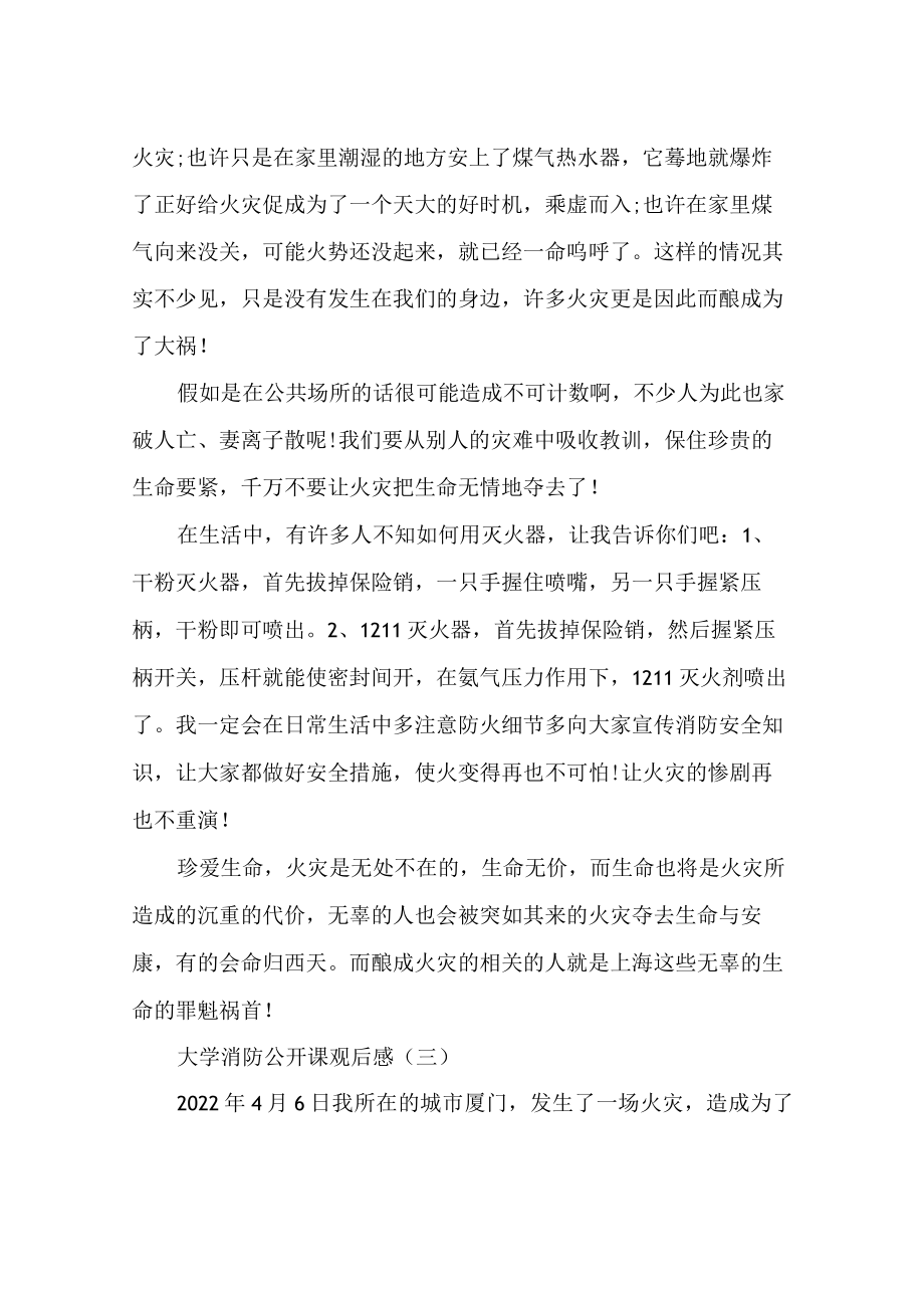 2022大学消防公开课观后感例文精选5篇.docx_第3页