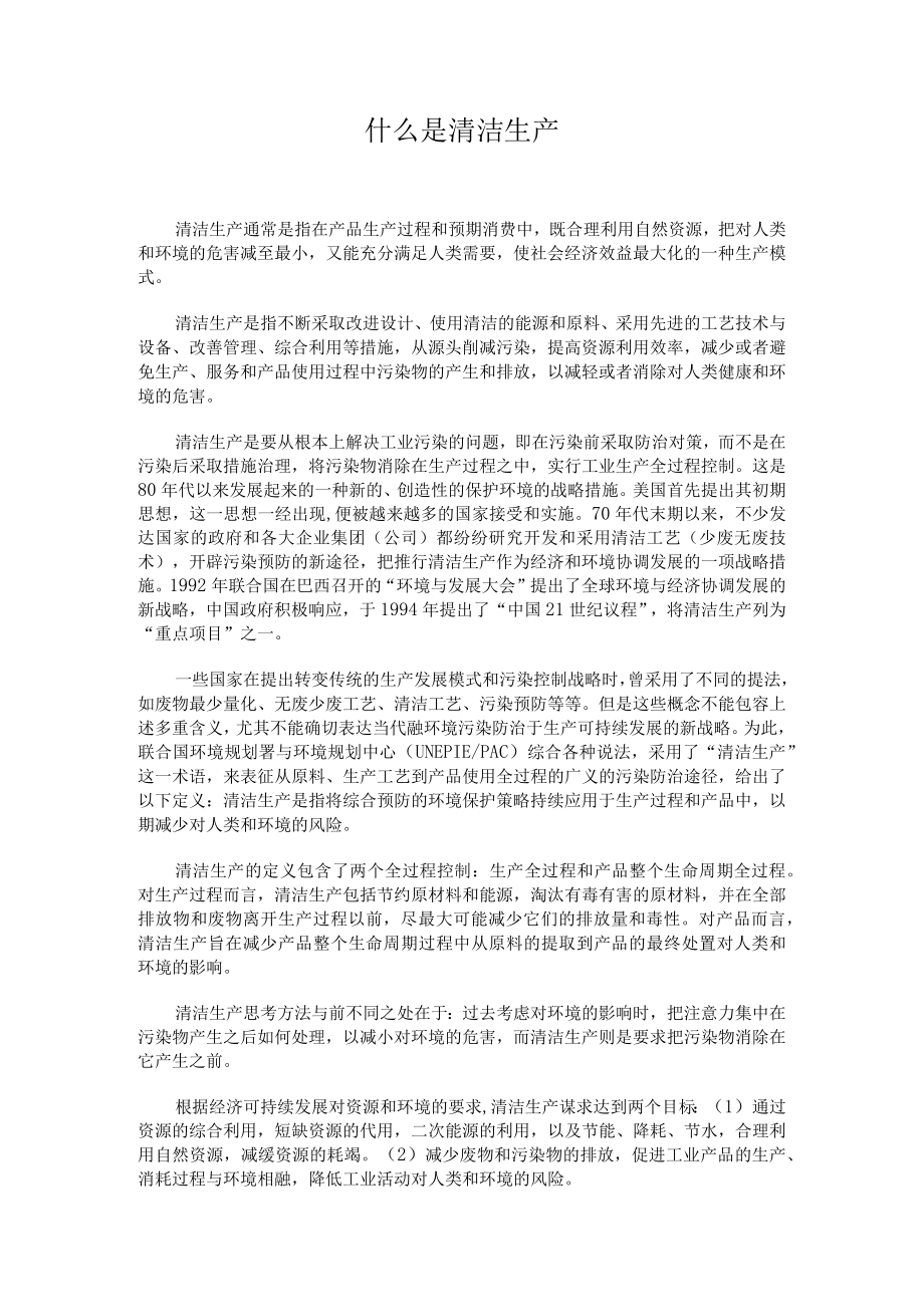 中科大专题演讲：什么是清洁生产.docx_第1页