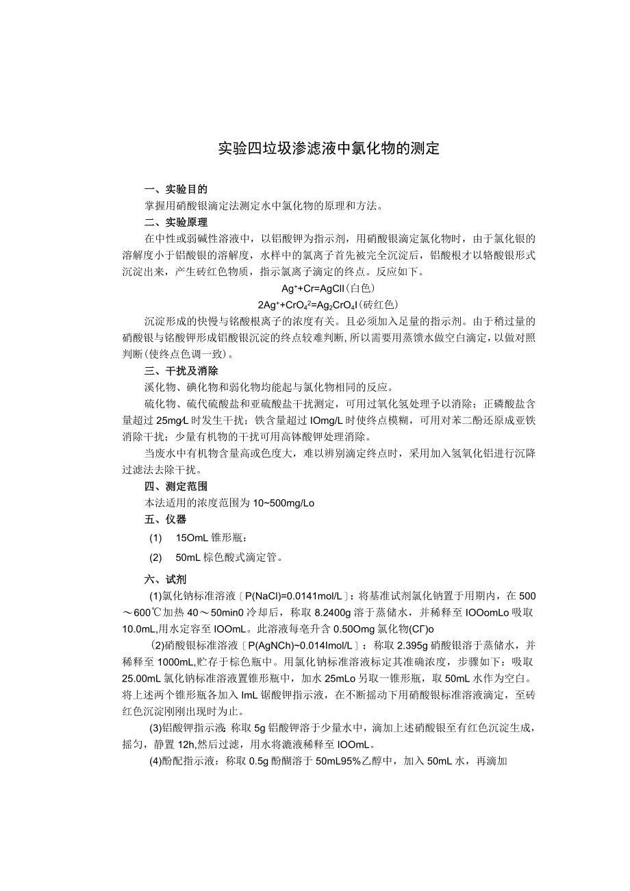 成信工固体废弃物处理与处置实验指导04垃圾渗滤液中氯化物的测定.docx_第1页