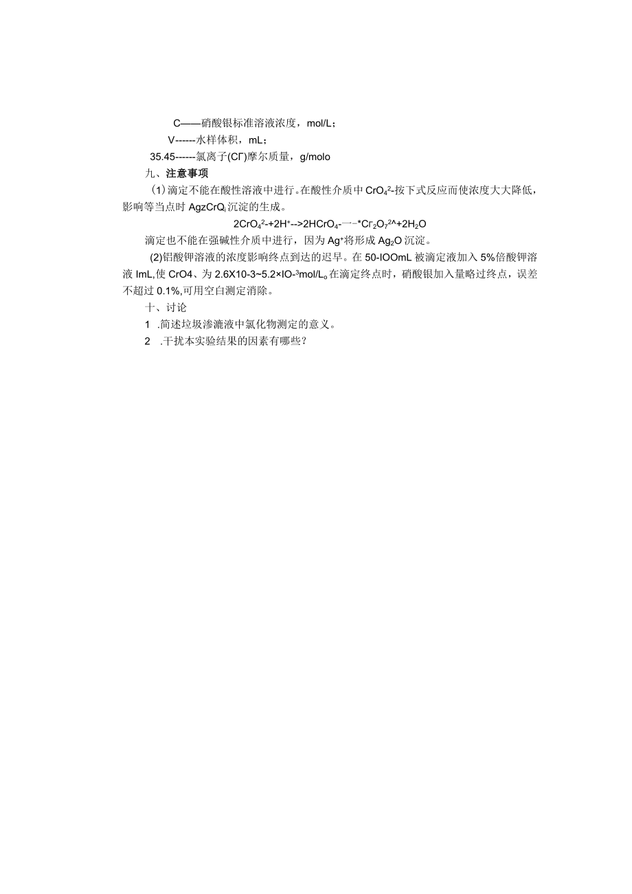 成信工固体废弃物处理与处置实验指导04垃圾渗滤液中氯化物的测定.docx_第3页