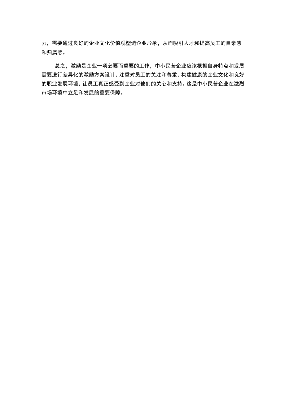 浅谈中小民营企业人力资源激励机制的建立与应用要点1000字.docx_第2页