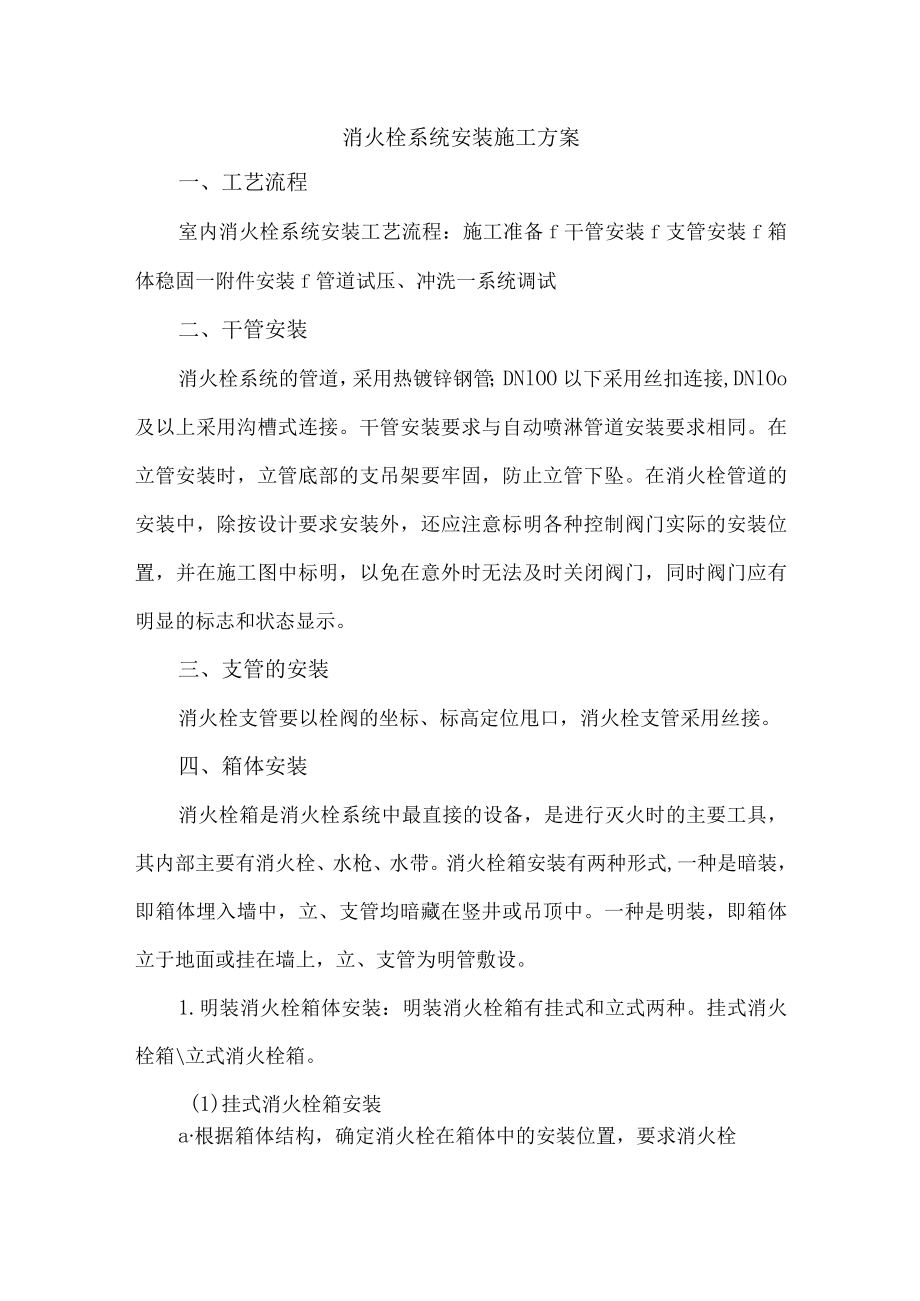 消火栓系统安装施工方案.docx_第1页