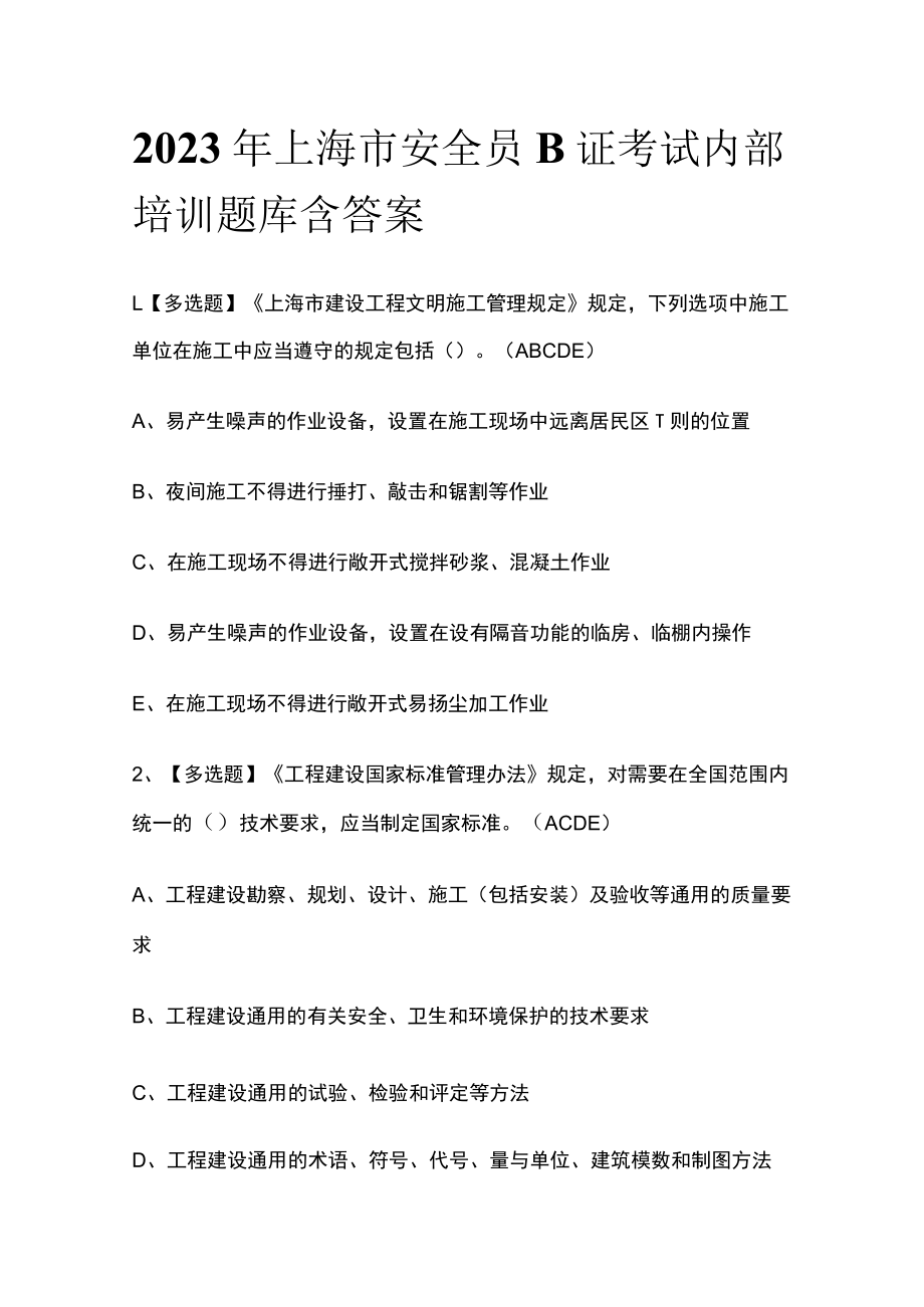 2023年上海市安全员B证考试内部培训题库含答案.docx_第1页