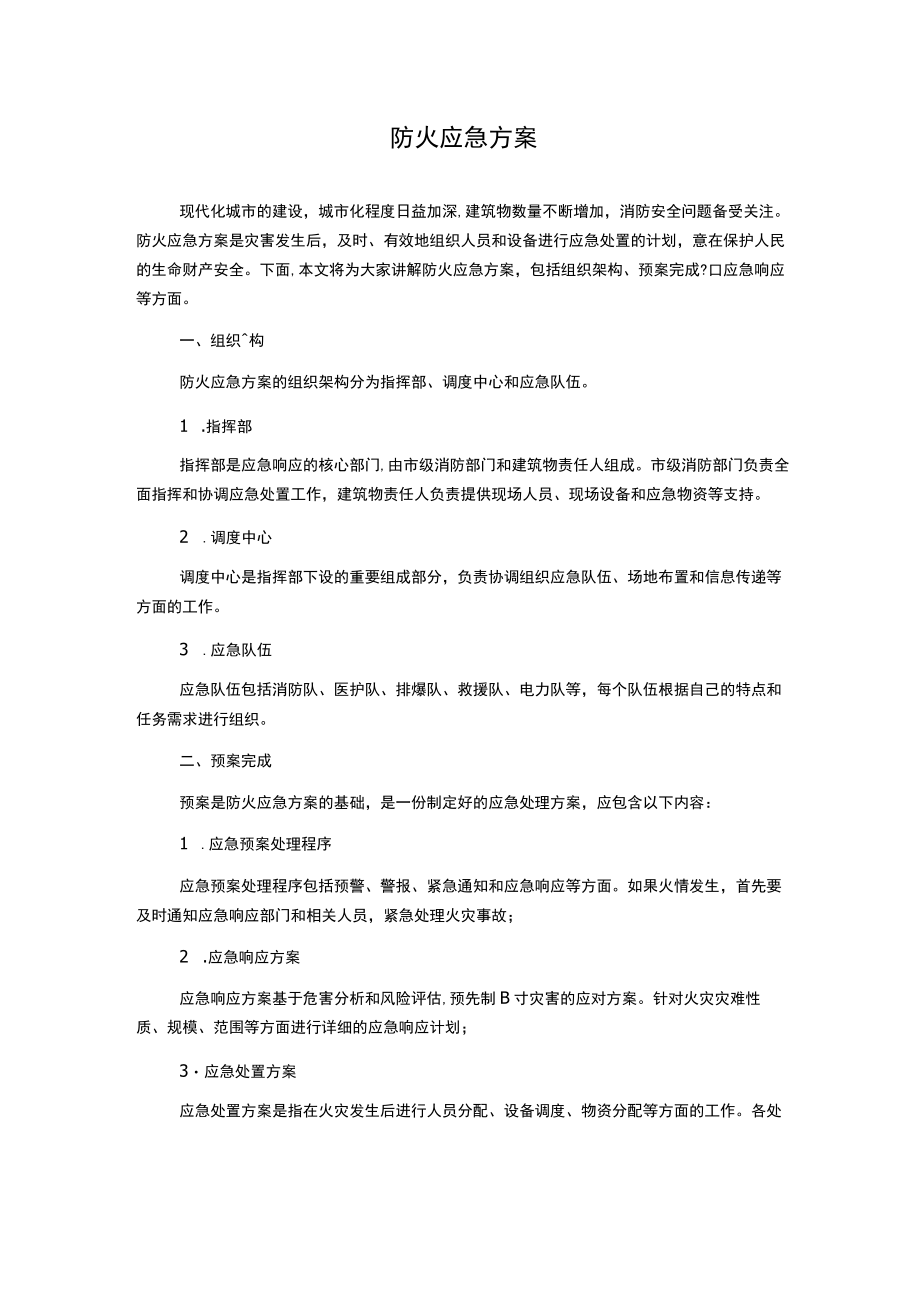 防火应急方案.docx_第1页