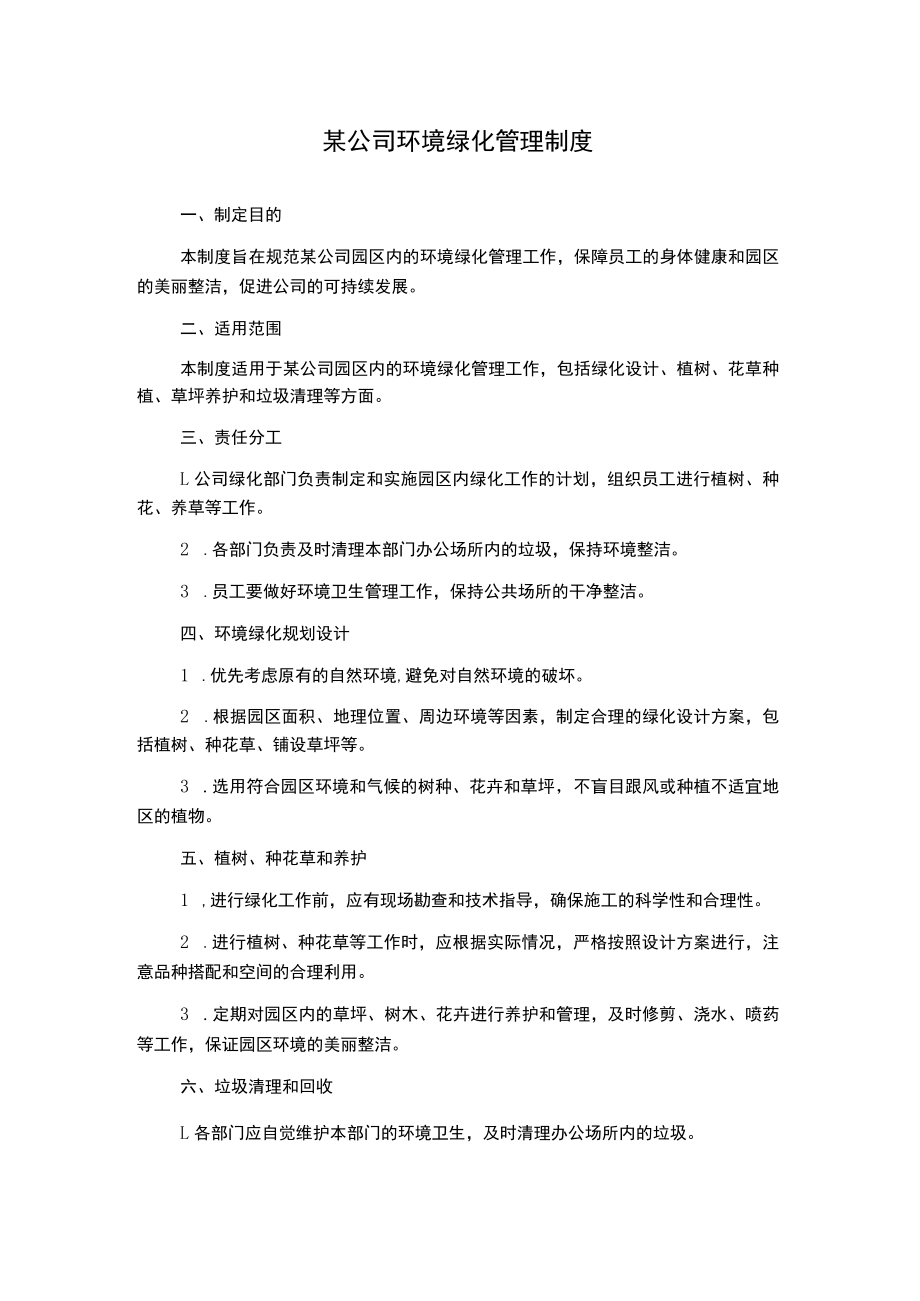 某公司环境绿化管理制度.docx_第1页