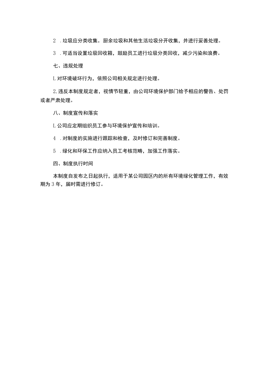 某公司环境绿化管理制度.docx_第2页