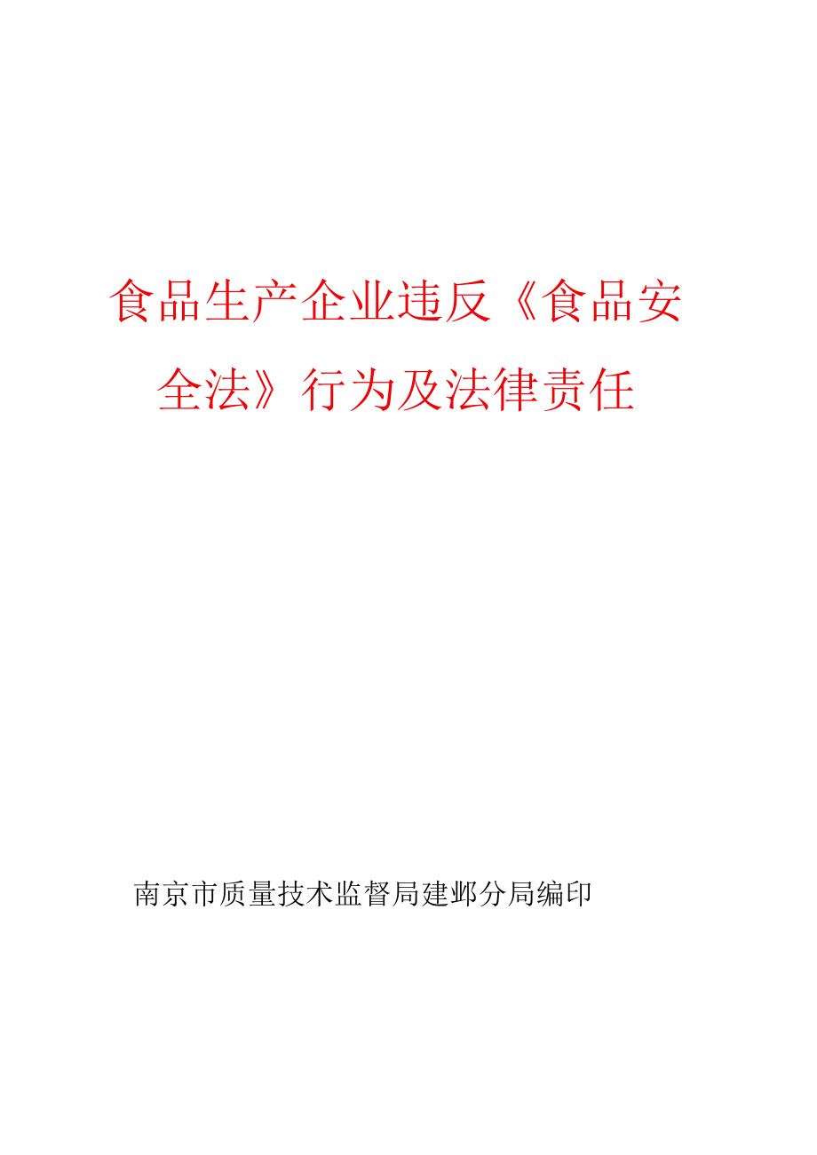 食品生产企业违反《食品安全法》行为及法律责任.docx_第1页