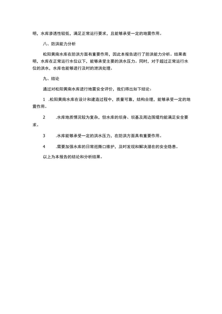 松阳黄南水库地震安全评价总报告.docx_第2页