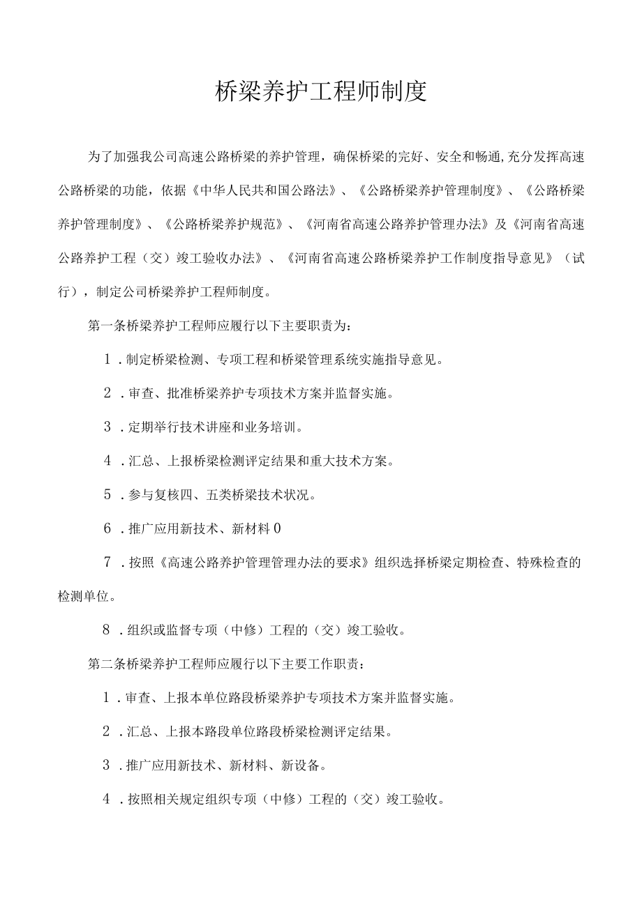 桥梁养护工程师制度.docx_第1页