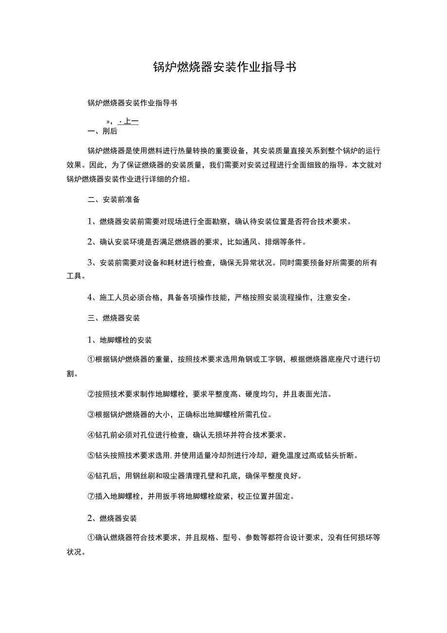 锅炉燃烧器安装作业指导书.docx_第1页