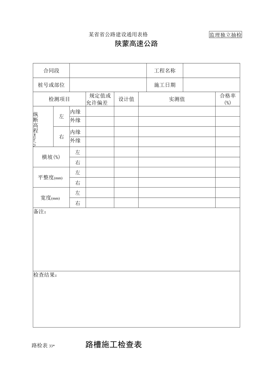 路检表33 路槽施工检查表工程文档范本.docx_第1页