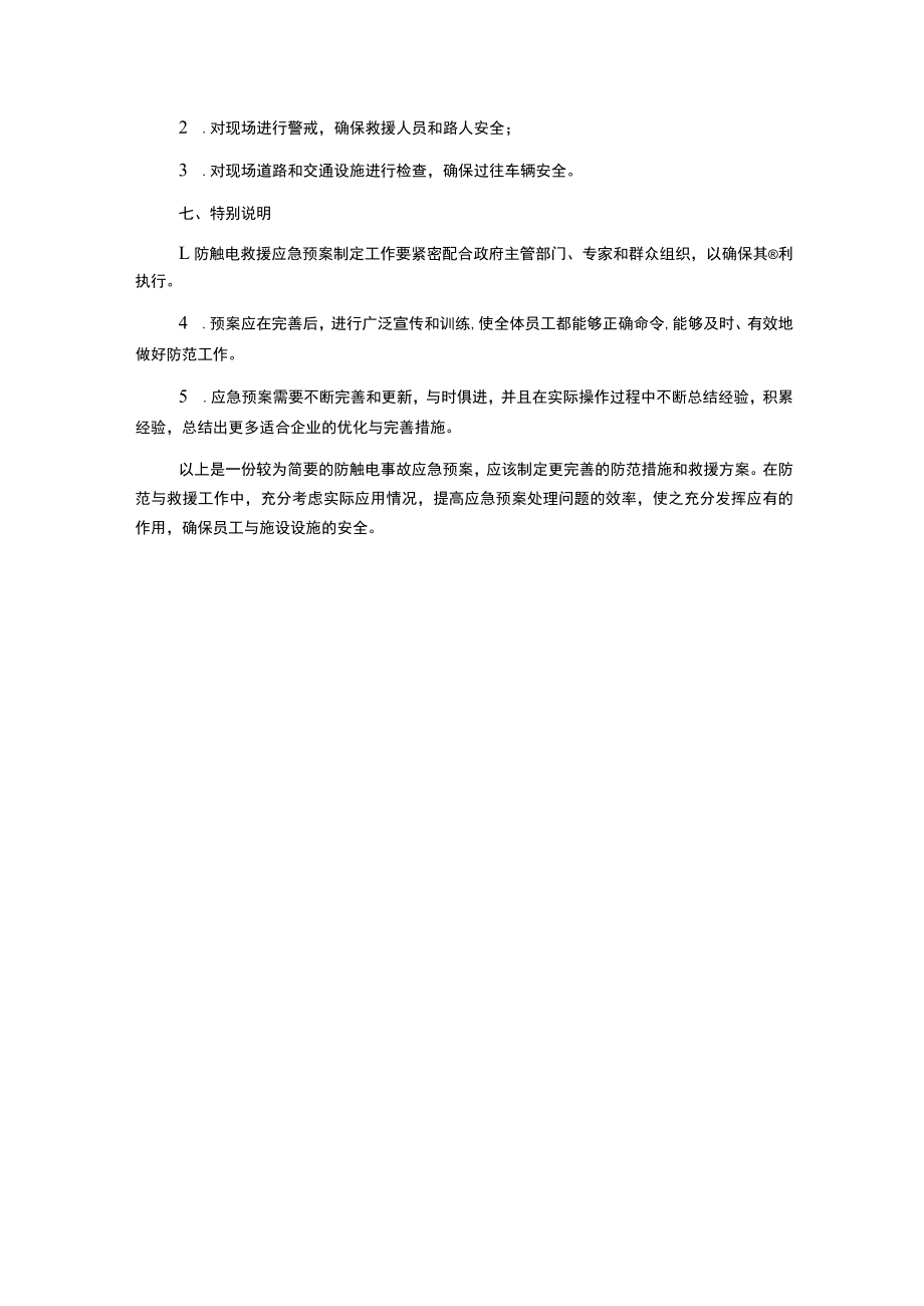 防触电事故应急预案.docx_第3页